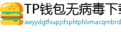 TP钱包无病毒下载 - 官方认证｜TP钱包安全检测报告与下载建议